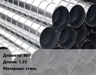 Круглый воздуховод 800 L=1.25 сталь